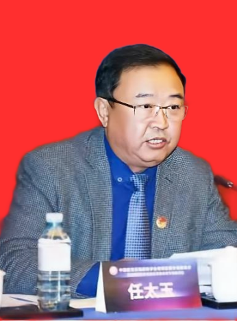 会长、执行会长：任太玉