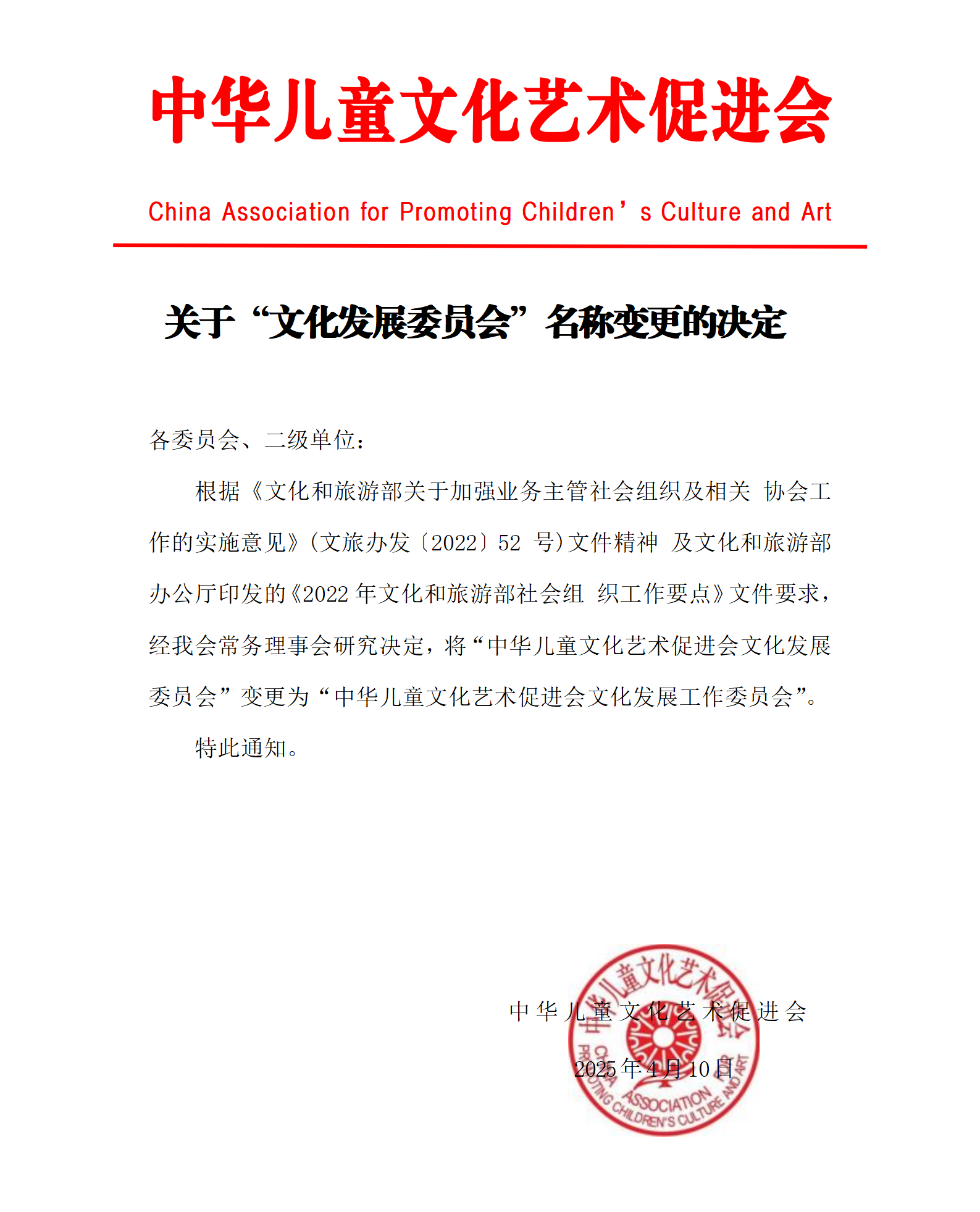 关于“文化发展委员会”名称变更的决定_01.png